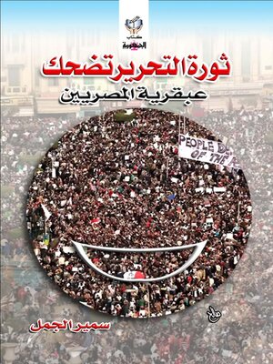 cover image of ثورة التحرير تضحك